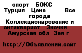 2.1) спорт : БОКС : TBF  Турция › Цена ­ 600 - Все города Коллекционирование и антиквариат » Значки   . Амурская обл.,Зея г.